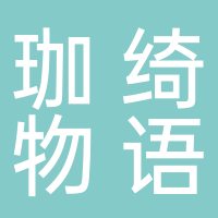 山東珈綺物語文化傳媒有限公司