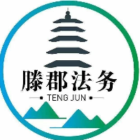滕郡法務