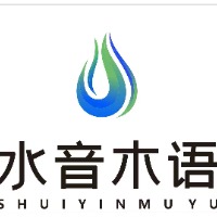 成都水音木語文化傳媒有限公司