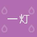 湖北一燈文化傳媒有限公司