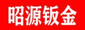 滕州市昭源機械制造有限公司