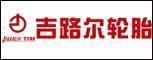 山東吉路爾輪胎有限公司