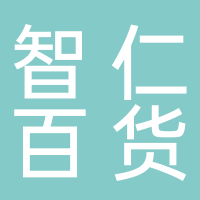 滕州市智仁百貨商行