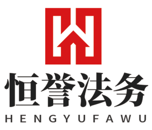 恒譽法務服務（山東）有限公司