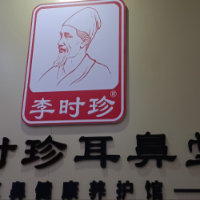 李時珍耳鼻堂